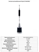 Автомобильная антенна Project C144/435C