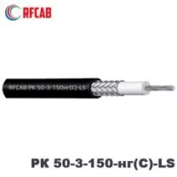Коаксиальный кабель RFCAB РК 50-3-150нг(С)-LS (RG-223)