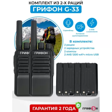 Комплект из двух раций Грифон G-33 