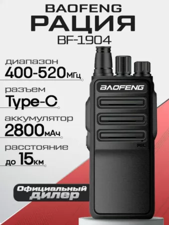 Портативная рация Baofeng BF-1904D