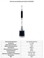 Автомобильная антенна Project C144/435C