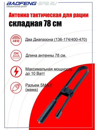 Портативная тактическая  CS-78 см антенна