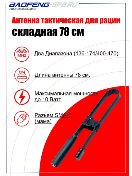 Портативная тактическая  CS-78 см антенна